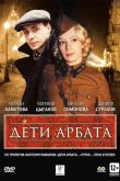 Постер Дети Арбата (2004)