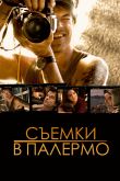 Постер Съемки в Палермо (2008)