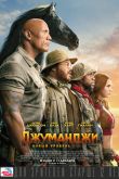 Постер Джуманджи 3: Новый уровень (2019)