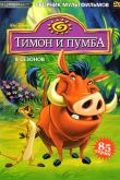 Постер Тимон и Пумба (1995) 1-5 сезон