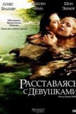 Постер Соседки по комнате / Расставаясь с девушками (2012)