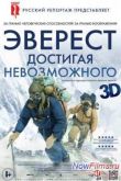 Постер Эверест. Достигая невозможного (2013)