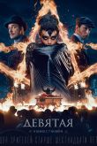 Постер Девятая (2019)
