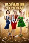 Постер Марафон для трех граций (2015)