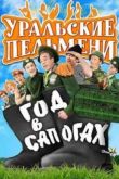 Постер Уральские Пельмени. Год в сапогах (2012)