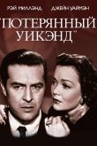 Постер Потерянный уик-энд (1945)
