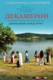 Постер Декамерон (2015)