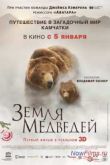 Постер Земля медведей (2014)