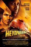 Постер Неуправляемый (2010)