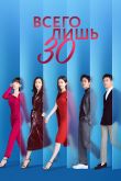 Постер Всего лишь тридцать (2020)