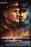 Постер Смерть шпионам. Скрытый враг (2012)