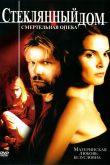 Постер Стеклянный дом 2: Смертельная опека (2006)