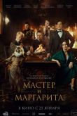Постер Мастер и Маргарита (2024)
