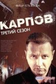 Постер Карпов (1,2,3 Сезон)