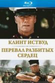 Постер Перевал разбитых сердец (1986)