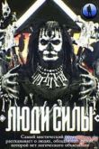 Постер Люди силы (2014)