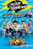 Постер В Москве всегда солнечно (2014)