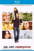 Постер Да, возможно... / Да, нет, наверное (2008)