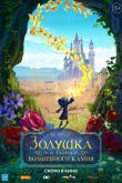 Постер Золушка и тайна волшебного камня (2021)