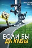 Постер Если бы да кабы (2016)