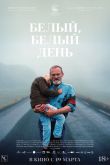 Постер Белый, белый день (2019)