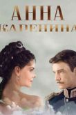 Постер Анна Каренина (2017)