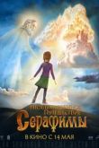 Постер Необыкновенное путешествие Серафимы (2015)