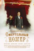 Постер Смертельный номер (2021)