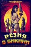 Постер Резня в бикини (2015)