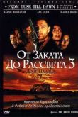 Постер От заката до рассвета 3: Дочь палача (2000)