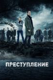 Постер Преступление (1-2 Сезон)