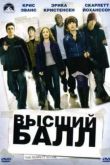 Постер Высший балл  (2004)