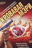Постер Кровавая Мэри (2007)