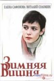 Постер Зимняя вишня (1985)
