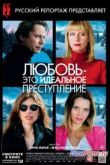 Постер Любовь – это идеальное преступление (2013)