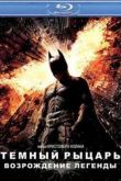 Постер Темный рыцарь: Возрождение легенды (2012)