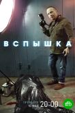 Постер Вспышка (2022)