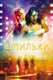 Постер Шпильки (2009)
