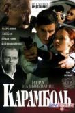 Постер Карамболь (2006)