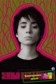Постер Зеленый театр в Земфире (2008)