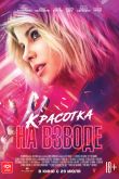 Постер Красотка на взводе (2021)