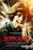 Постер Зеркала (2013)