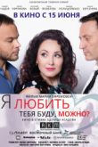 Постер Я любить тебя буду, можно? (2017)