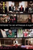 Постер Почему ты не играешь в аду? (2013)