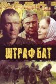 Постер Штрафбат (2004)