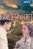 Постер Взойдет рассвет (2017)