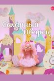 Постер Сахарный дворец (2023)