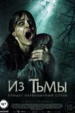 Постер Из тьмы (2015)