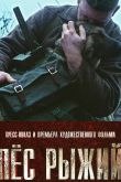 Постер Пёс рыжий (2016)