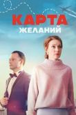 Постер Карта желаний (2024)
